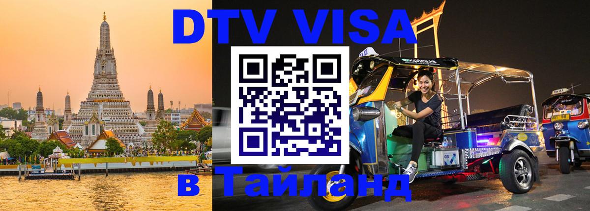 Стоимость и условия DTV визы — оформление в Таиланд под ключ - Артём 