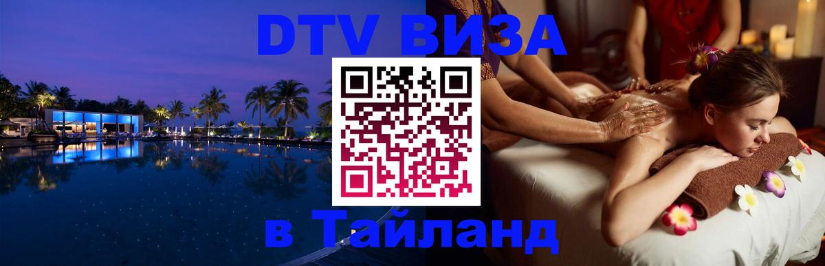 Стоимость и условия DTV визы — оформление в Таиланд под ключ - Артём 