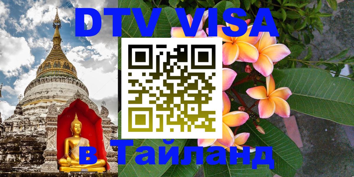 Сколько стоит виза DTV в Тайланд 